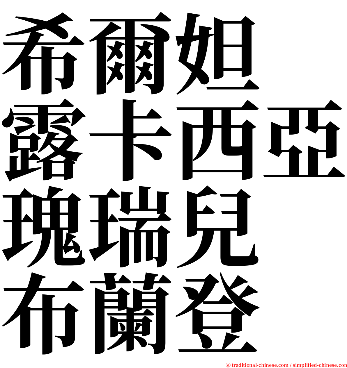 希爾妲　露卡西亞瑰瑞兒　布蘭登 serif font